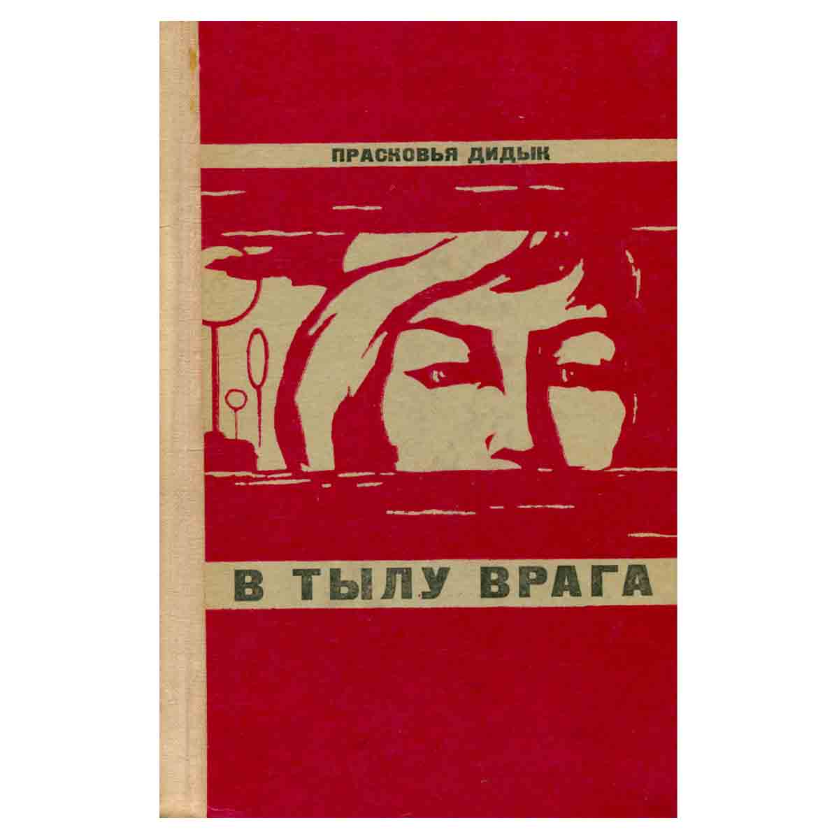 В тылу врага