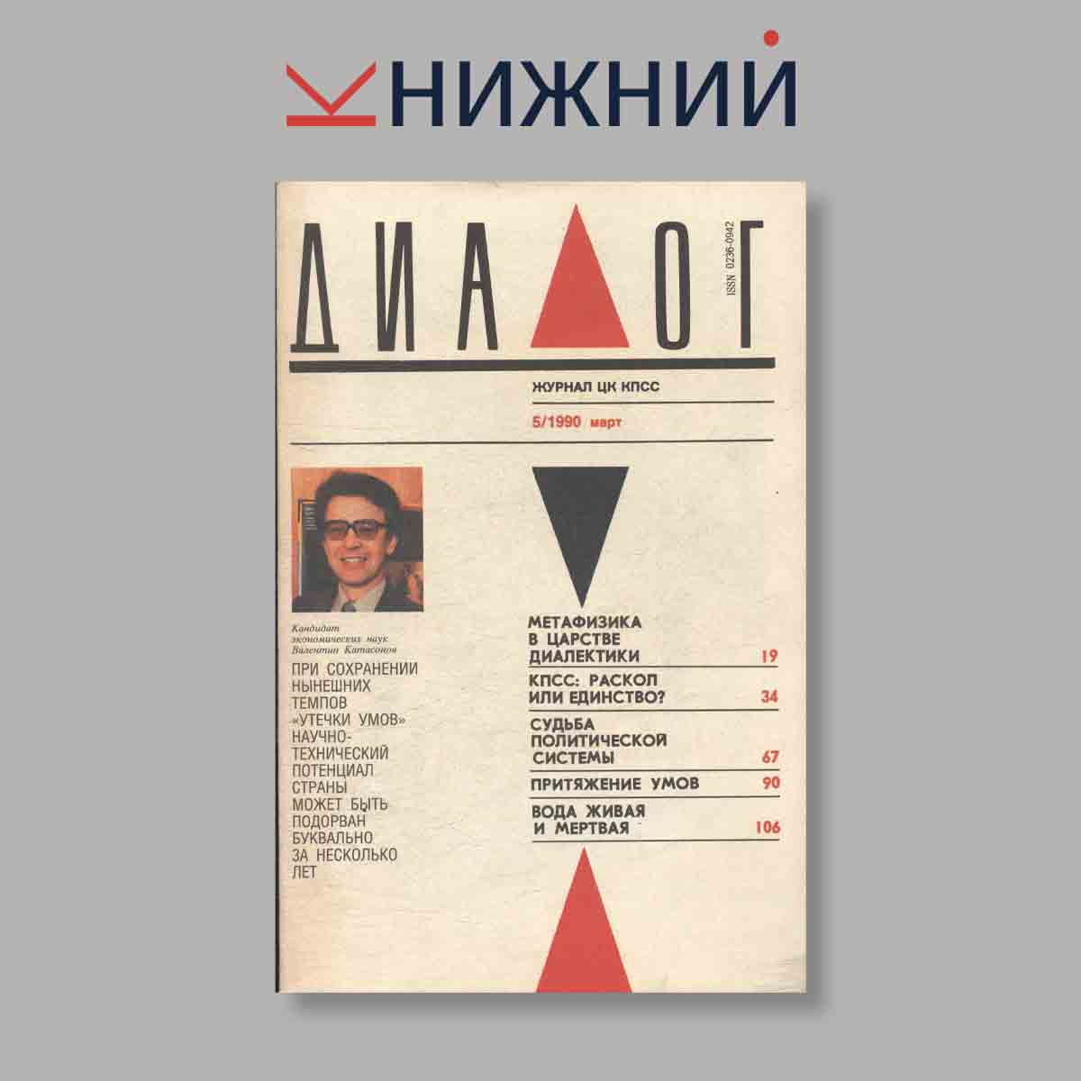 Журнал Диалог. Выпуск № 5, 1990