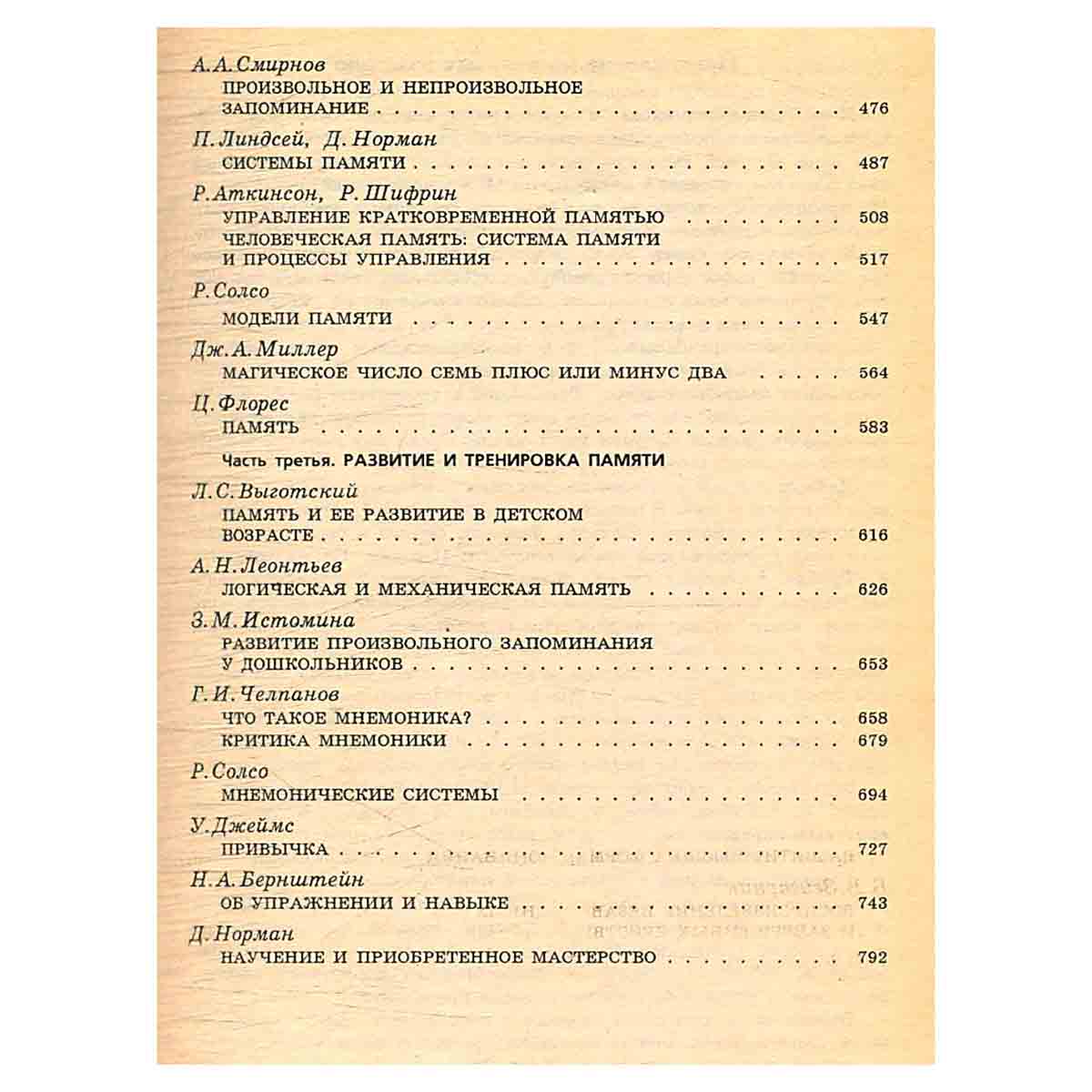 Психология памяти