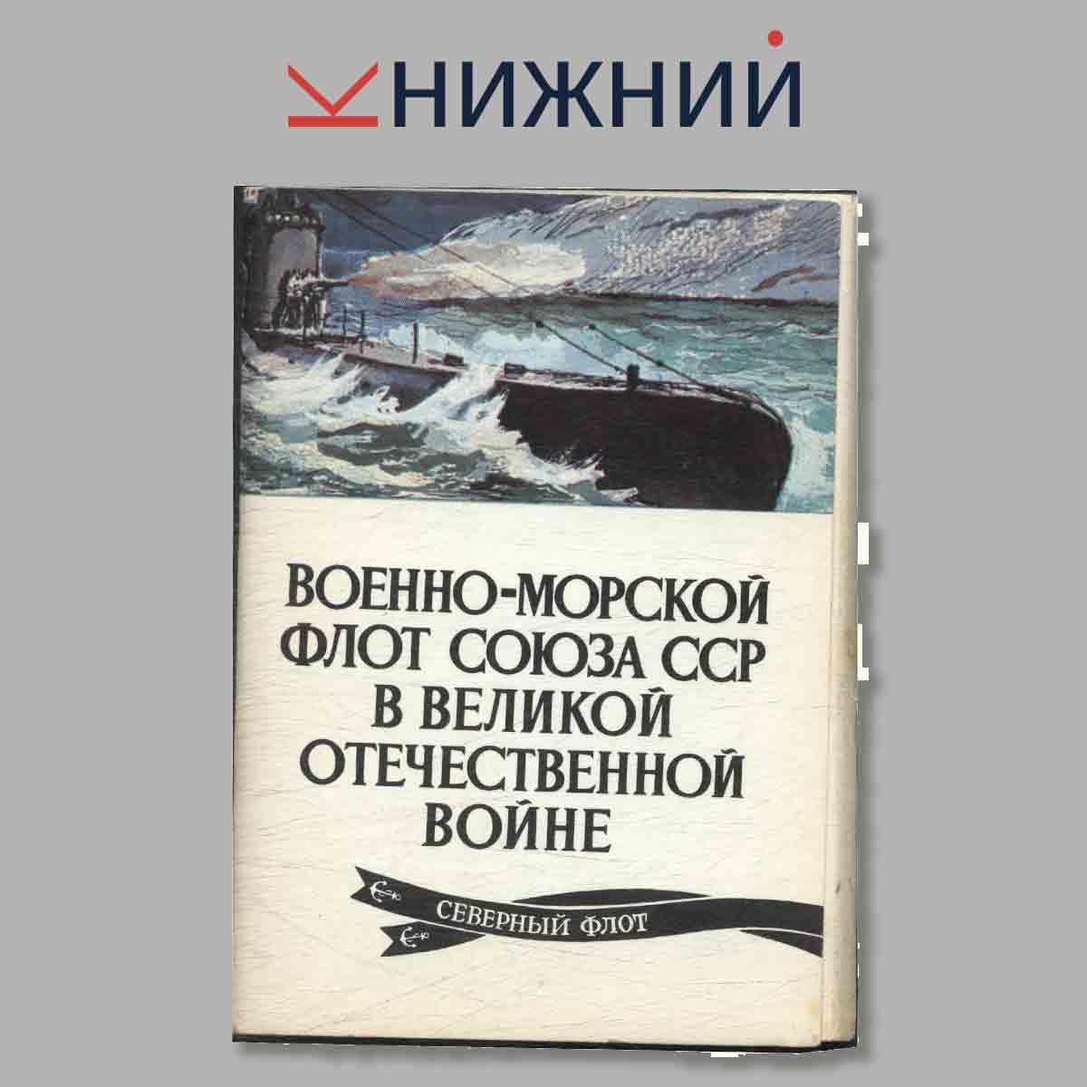 Набор открыток. Военно-Морской флот союза ССР в Великой Отечественной войне. Северный флот.