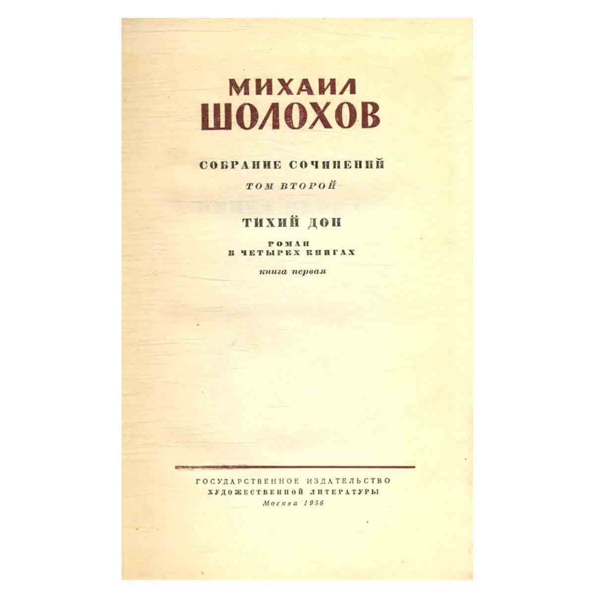 М. Шолохов. Собрание сочинений в 8 томах. Том 2