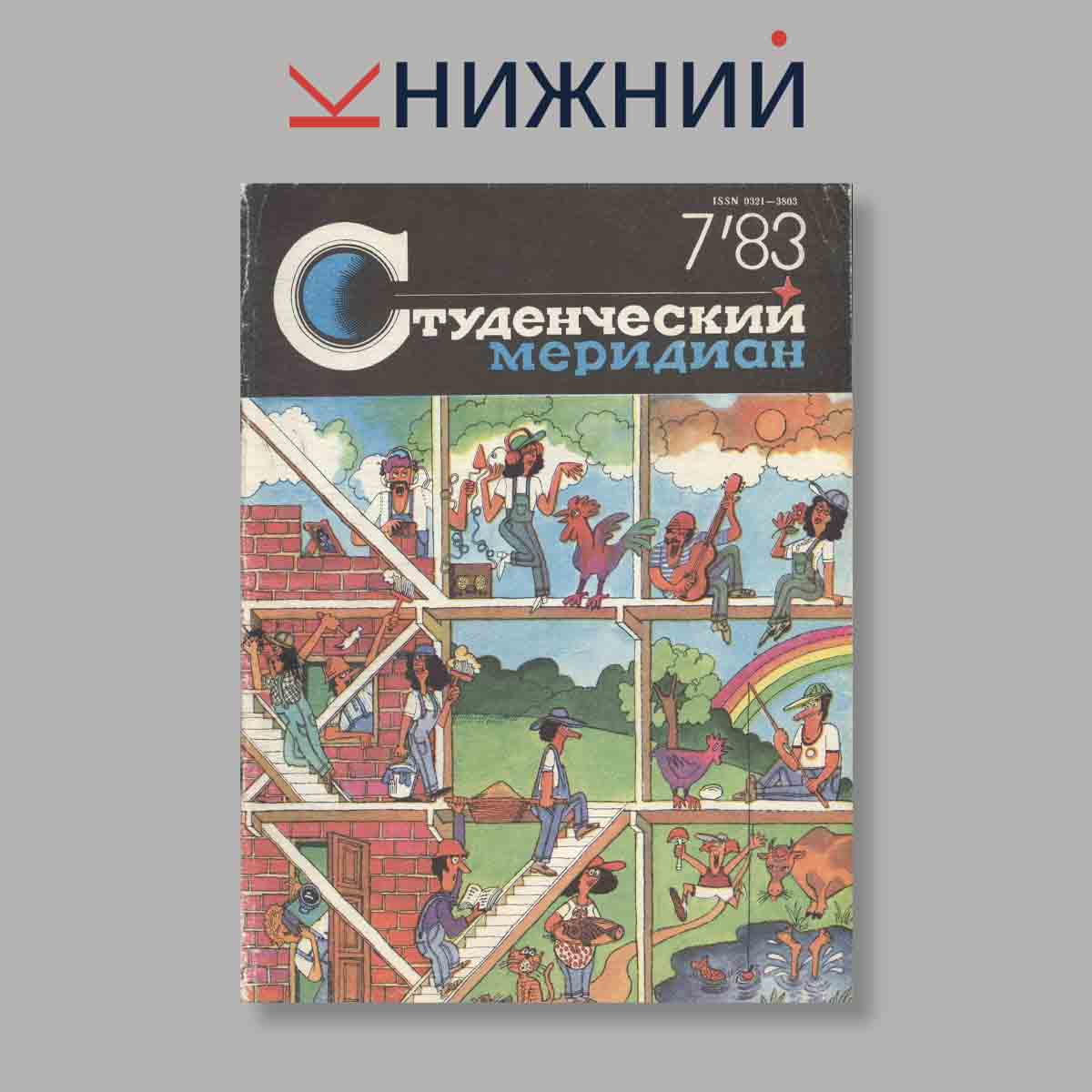 Журнал Студенческий меридиан. Выпуск № 7, 1983