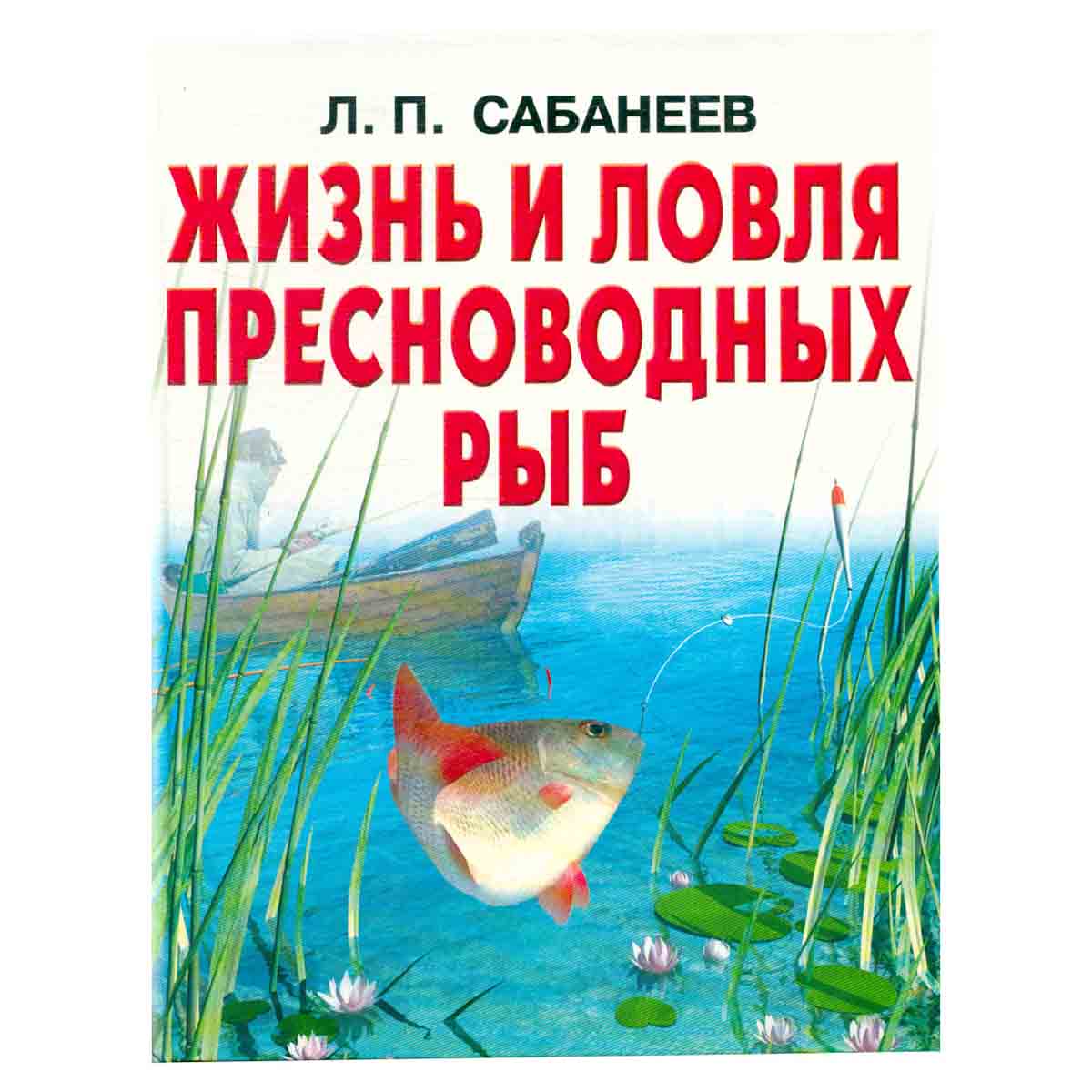 Жизнь и ловля пресноводных рыб