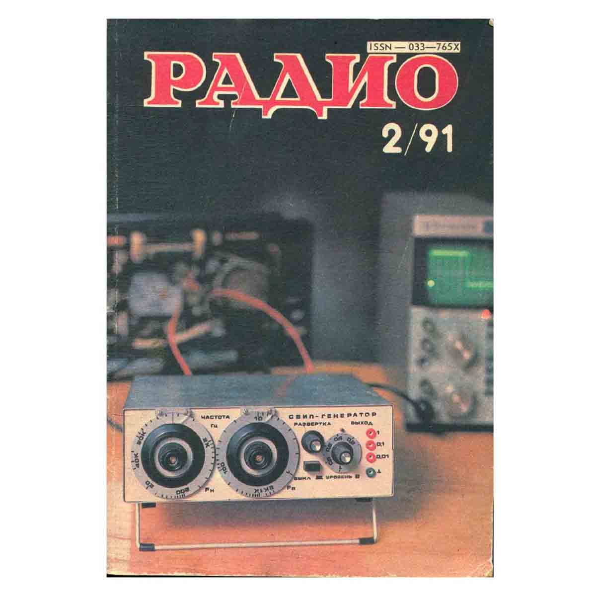 Журнал Радио. Выпуск 2, 1991