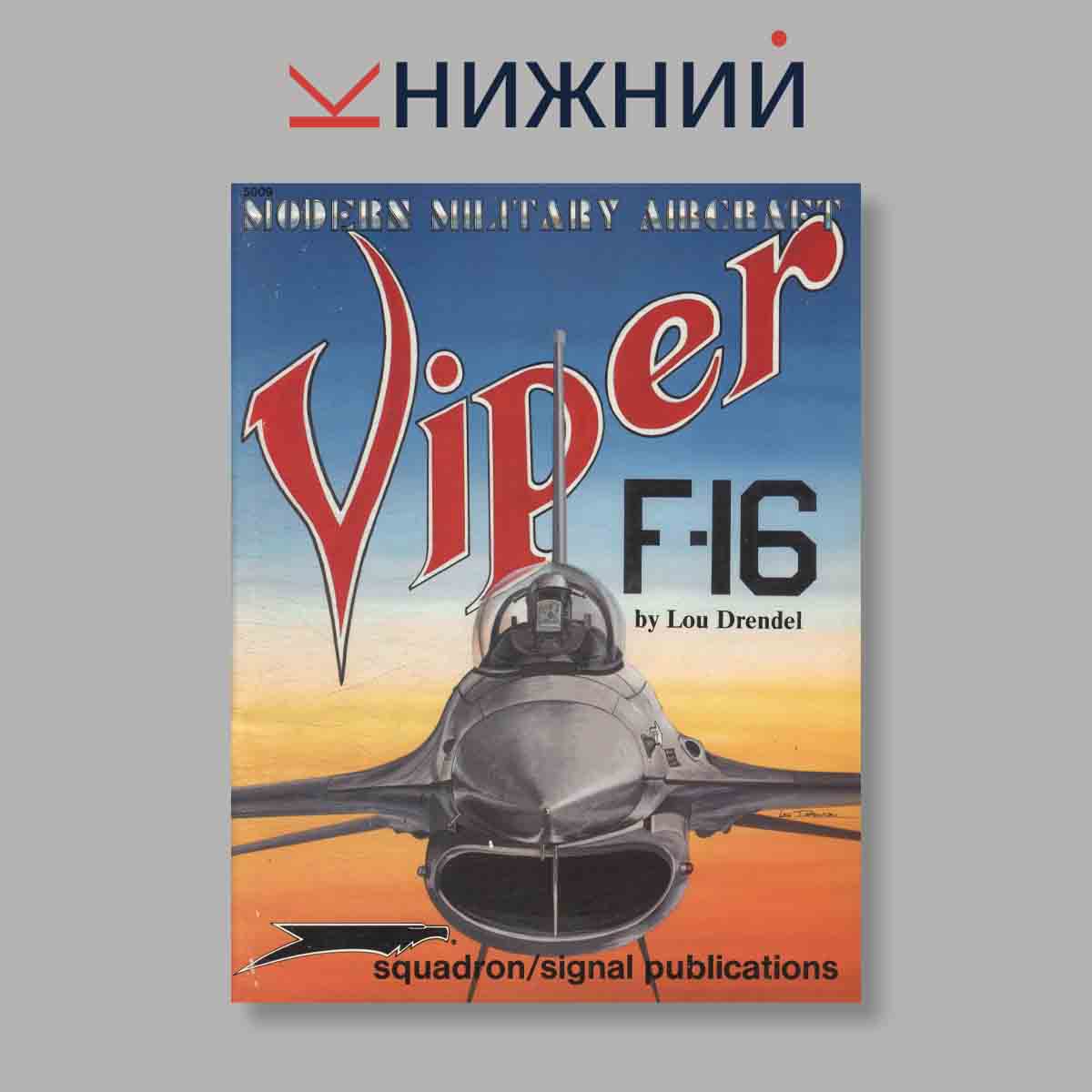 Журнал Modern military aircraft Viper F-16. Выпуск № 5009, 1992