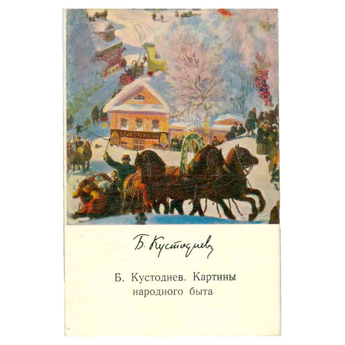 Б. Кустодиев. Картины народного быта