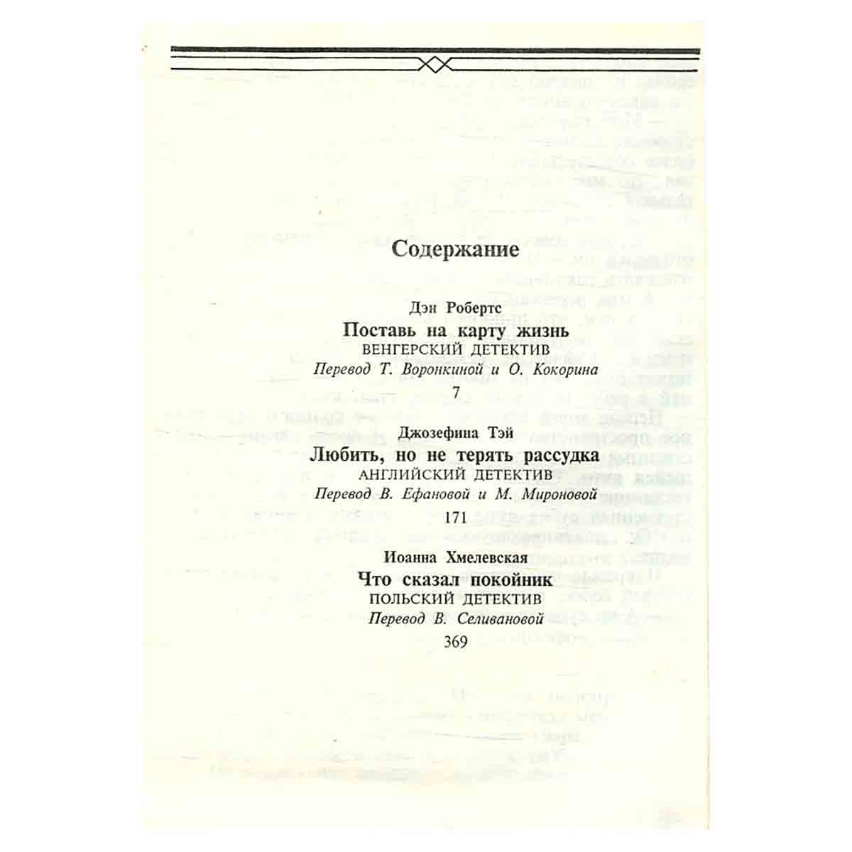 Поставь на карту жизнь. Любить, но не терять рассудка. Что сказал покойник
