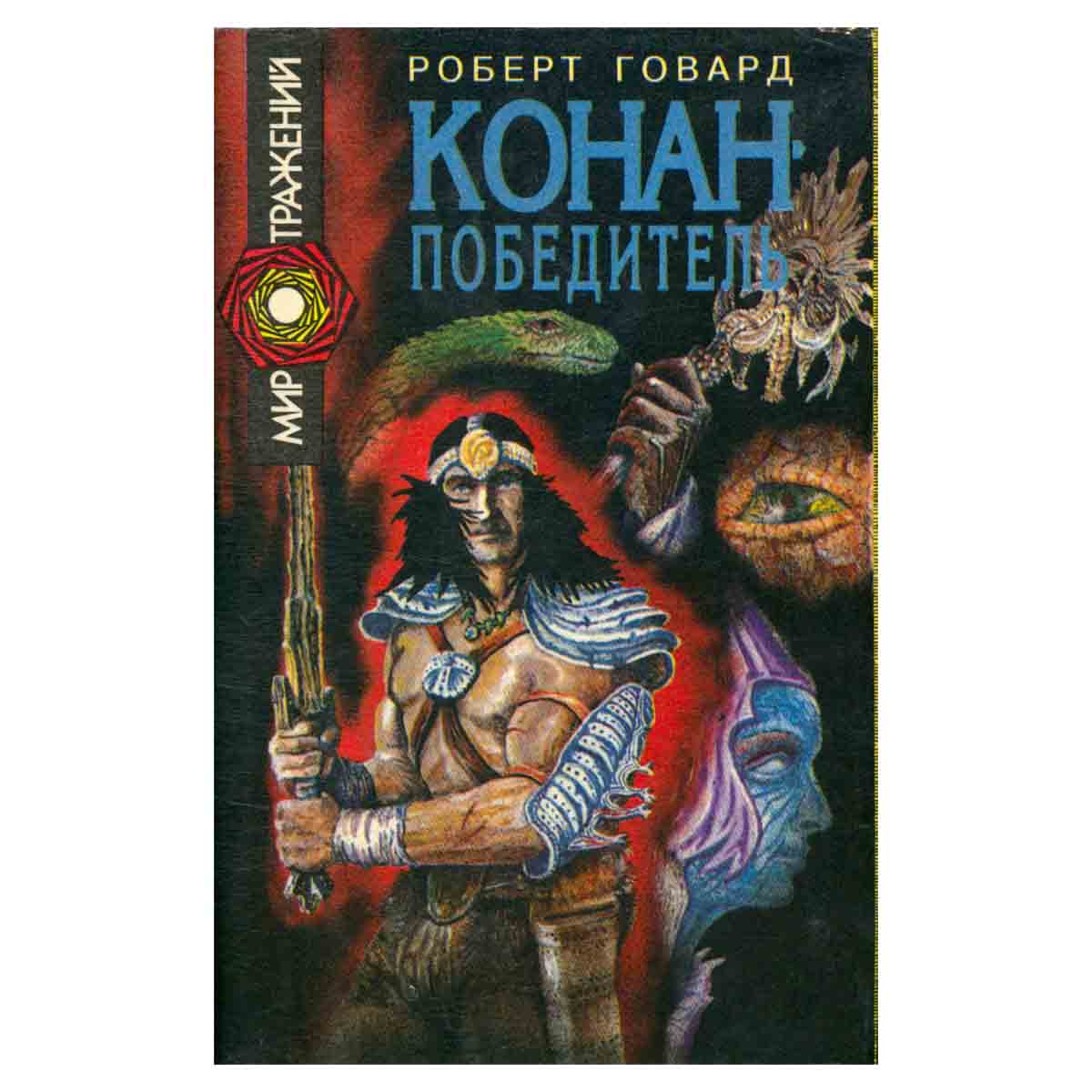 Конан-победитель