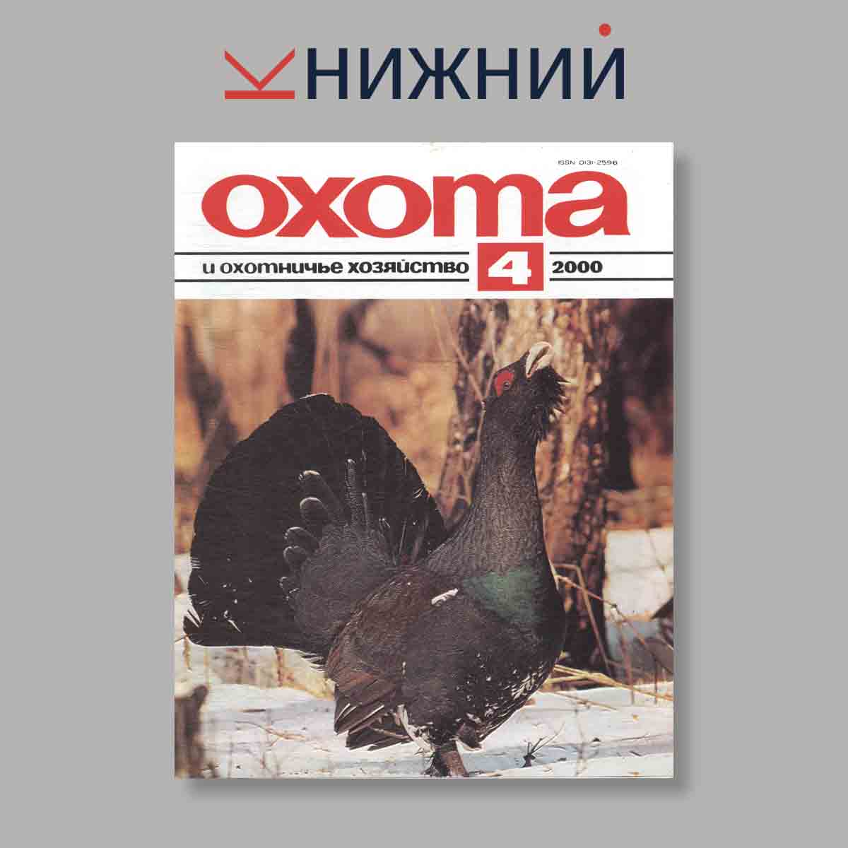 Журнал Охота и охотничье хозяйство. Выпуск № 4, 2000
