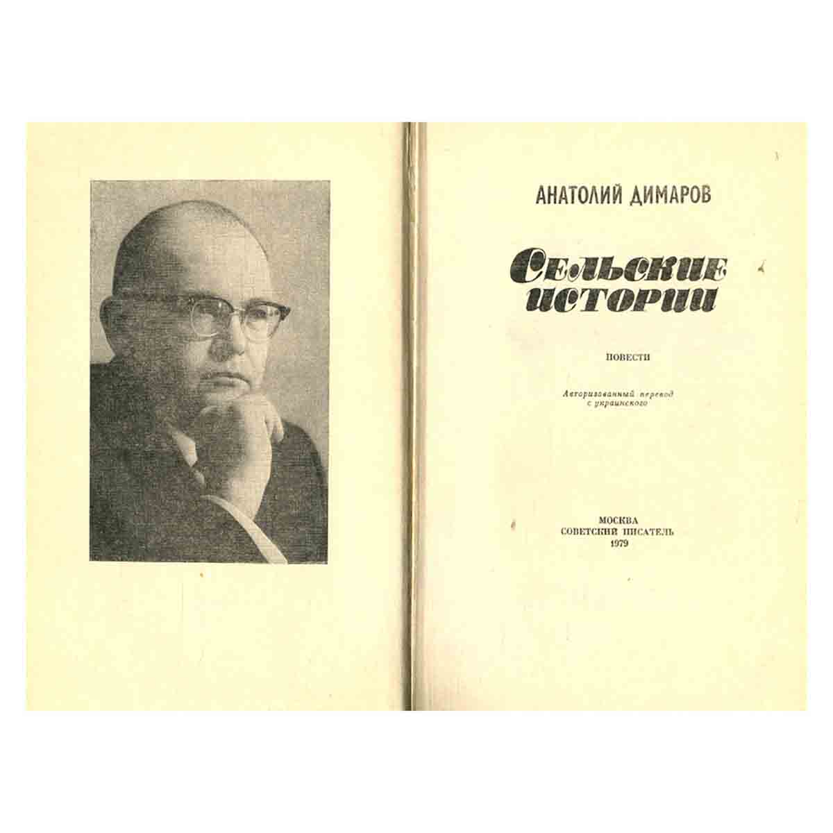 Сельские истории