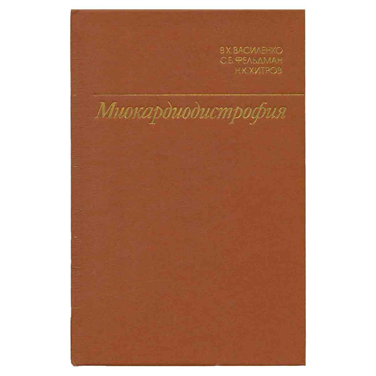 Миокардиодистрофия