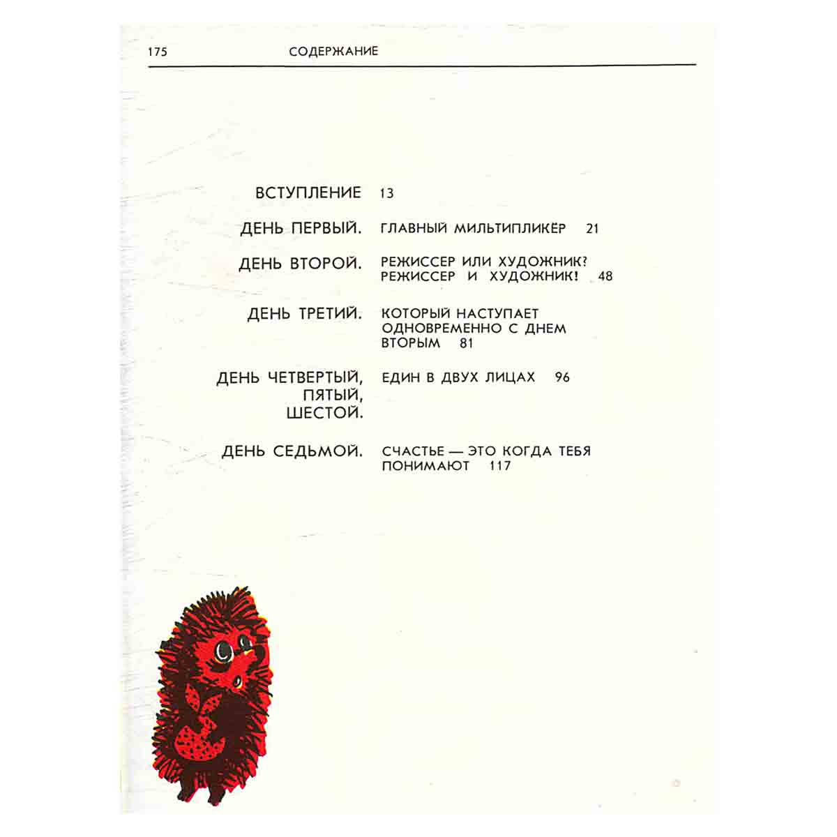 Сотворение фильма, или Несколько интервью по служебным вопросам
