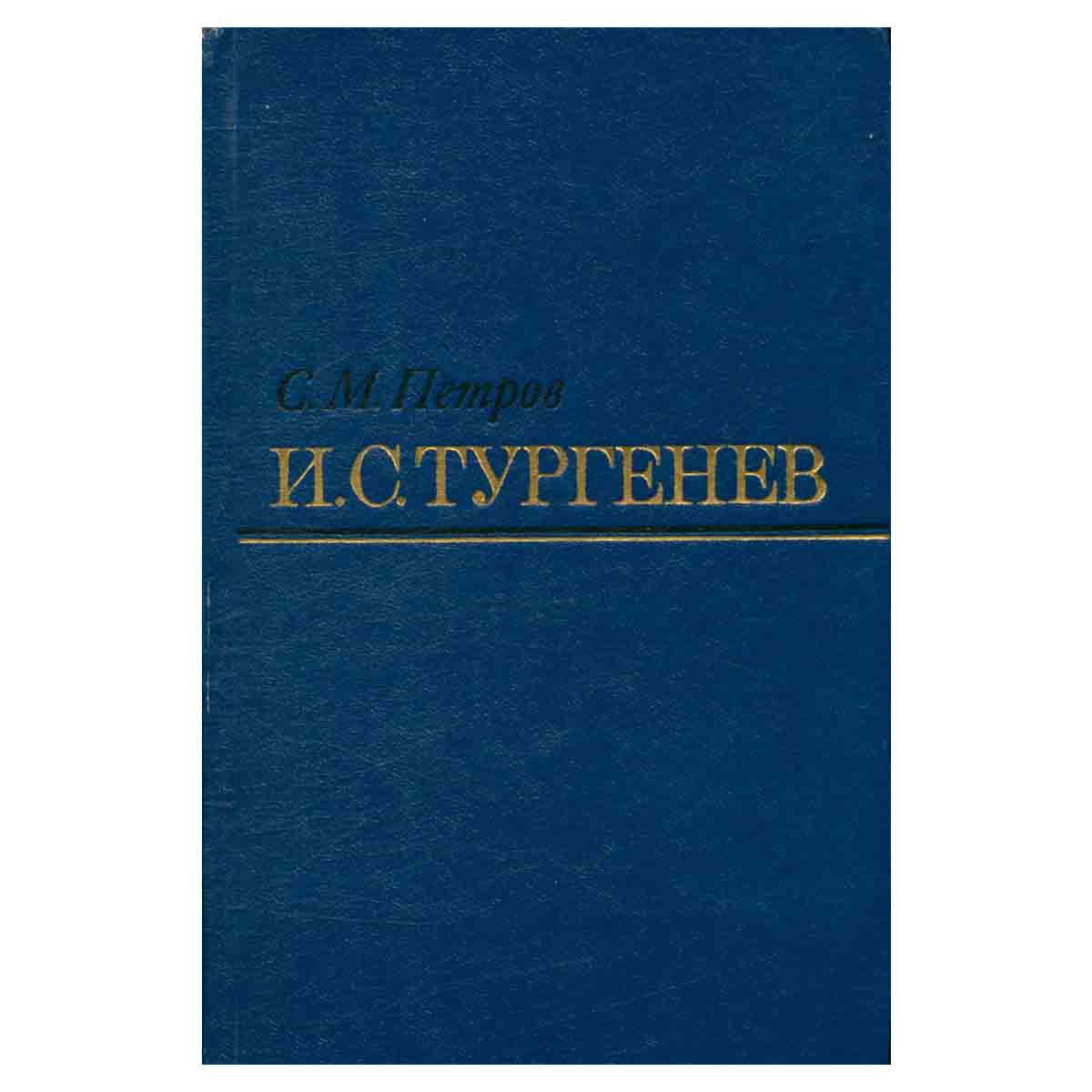 И. С. Тургенев: Творческий путь