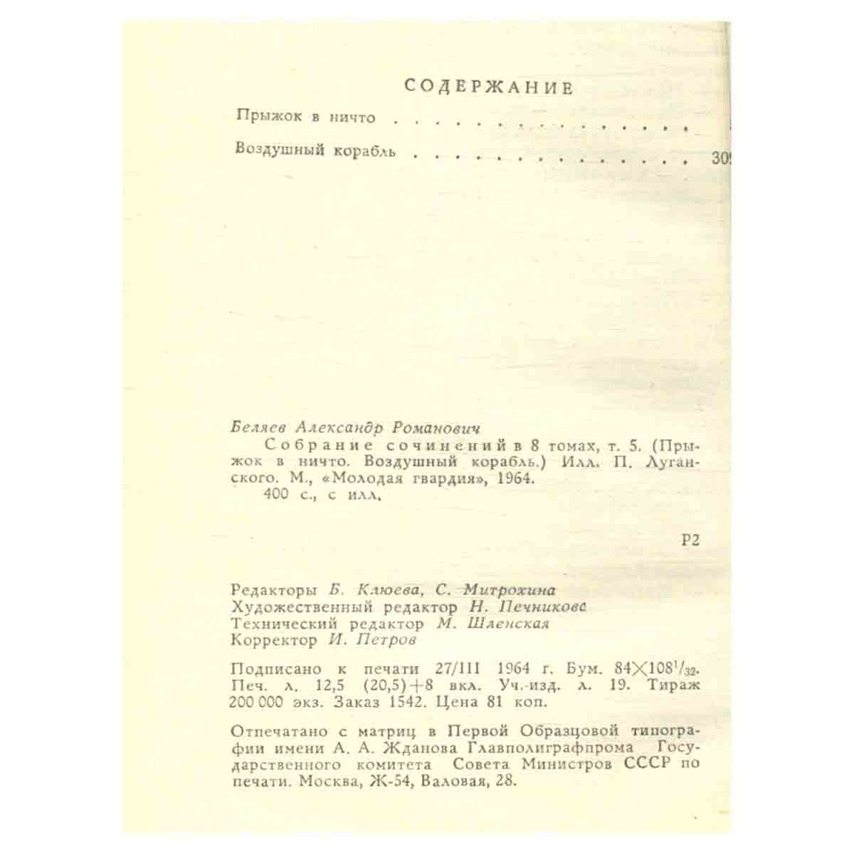 Александр Беляев. Собрание сочинений в восьми томах. Том 5