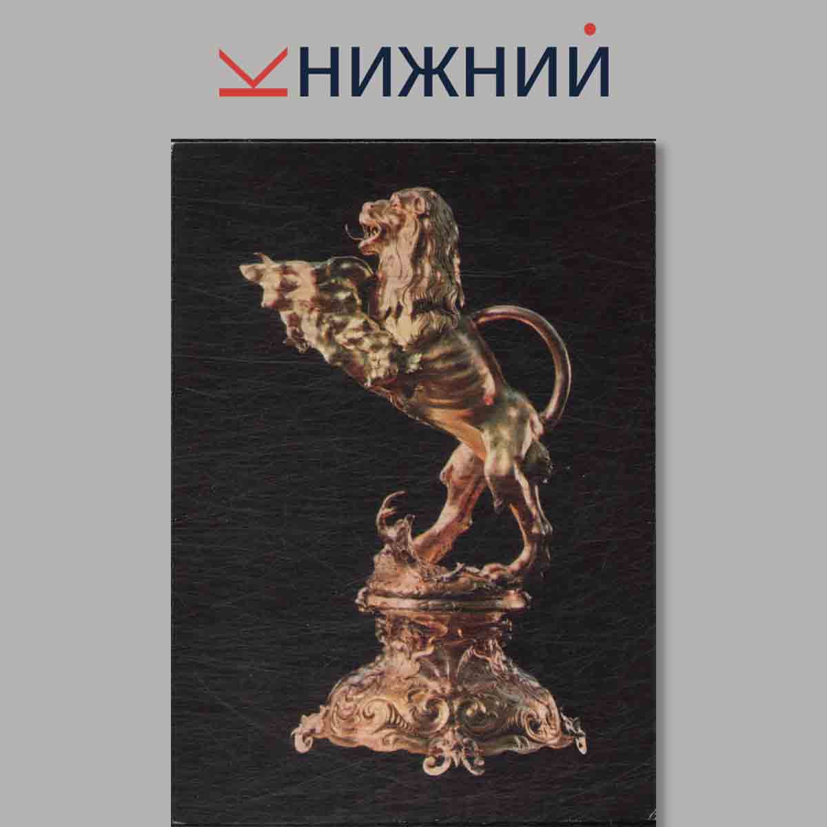 Набор открыток. Серебряные фигурные сосуды XVI-XVII вв.