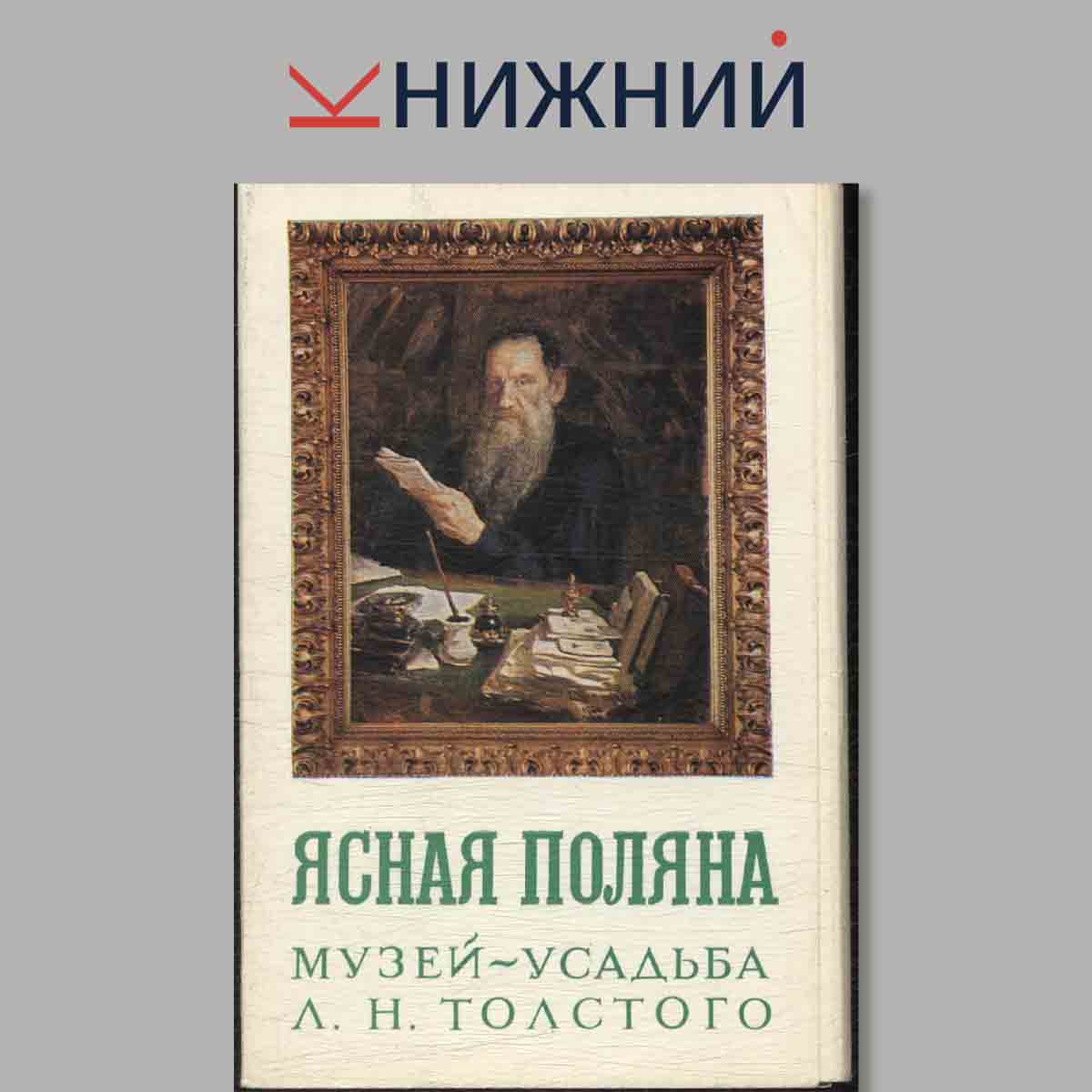 Набор открыток. Ясная поляна. Музей-усадьба Л. Н. Толстого.