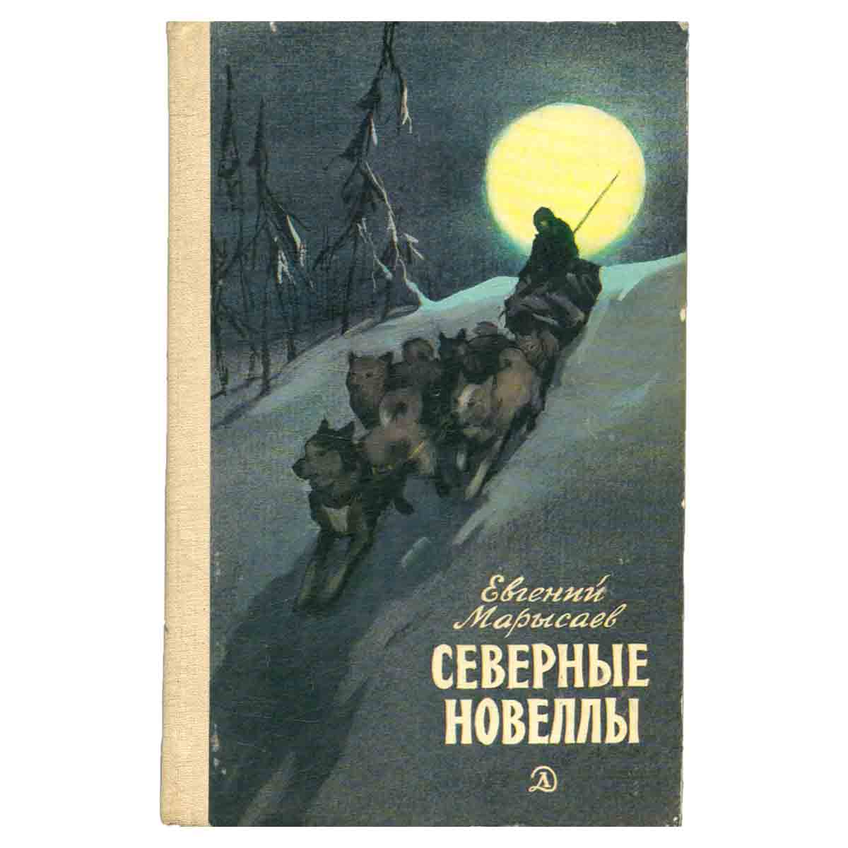 Северные новеллы