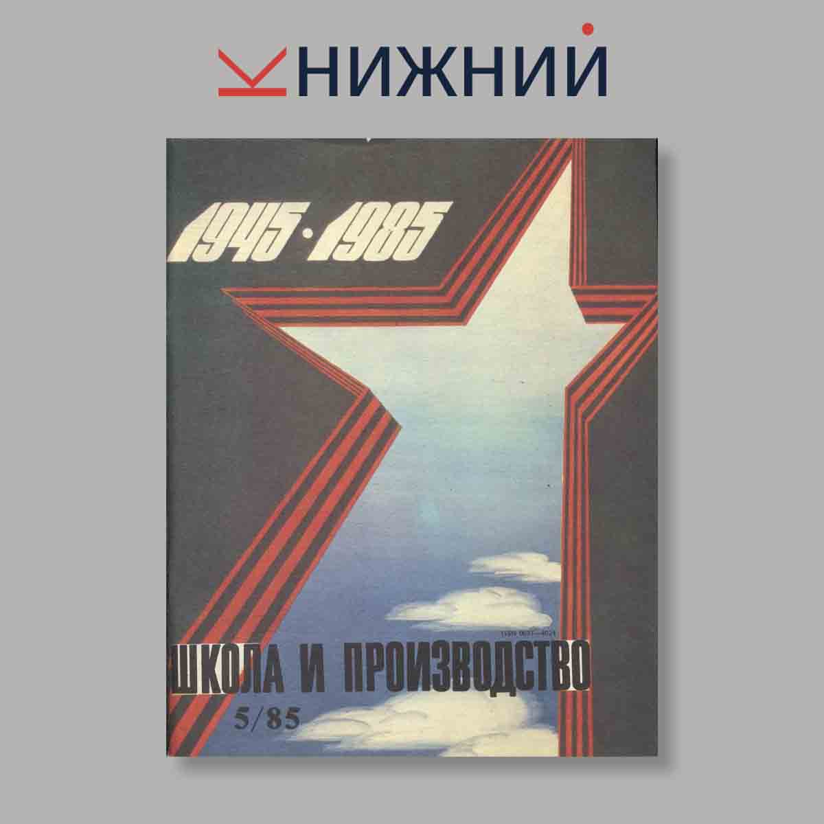 Журнал Школа и производство. Выпуск № 5, 1985