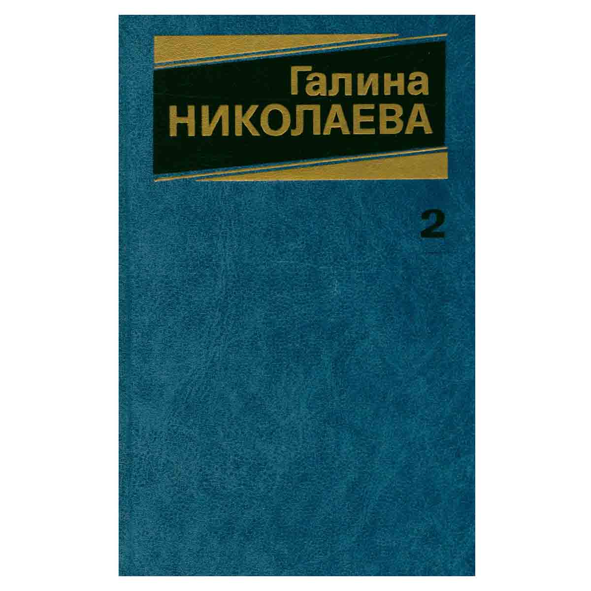 Галина Николаева. Собрание сочинений в трех томах. Том 2
