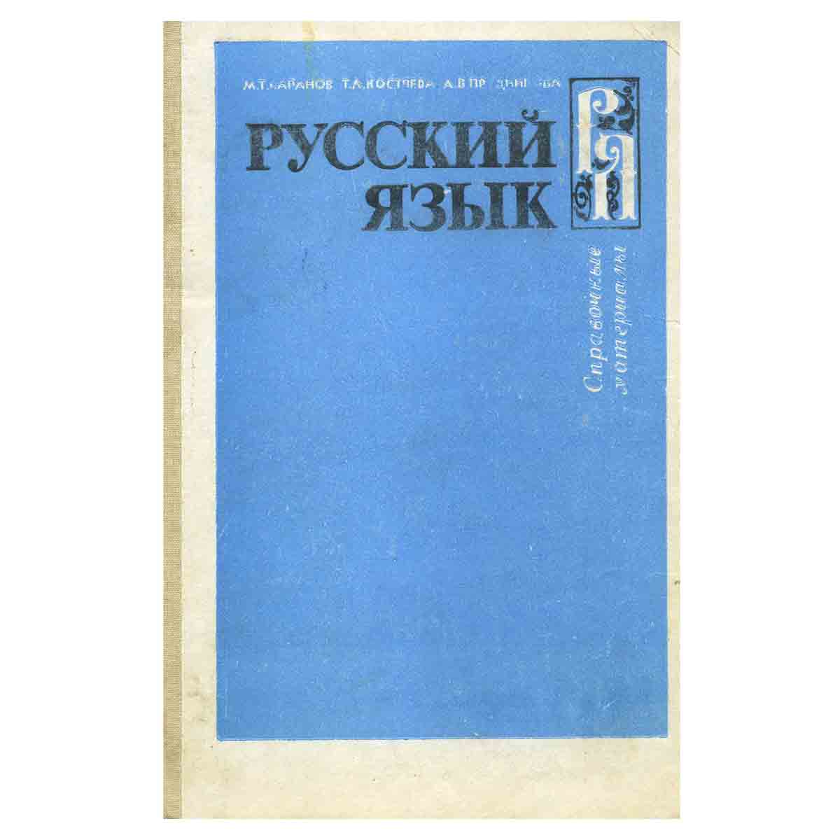 Русский язык. Справочные материалы
