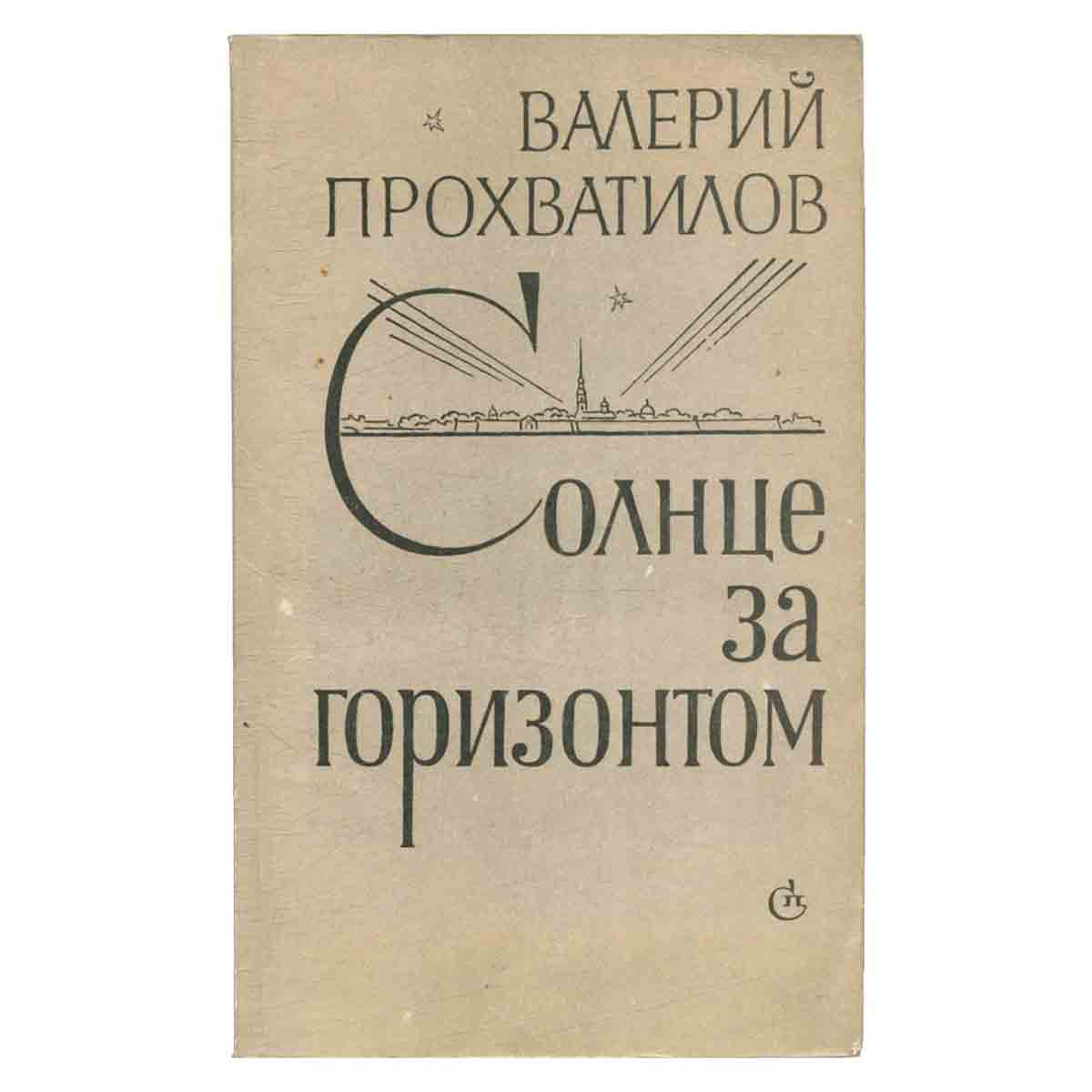Солнце за горизонтом