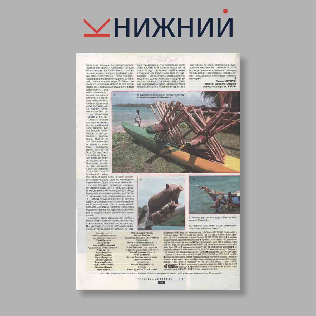 Журнал Техника молодежи. Выпуск № 1, 1997
