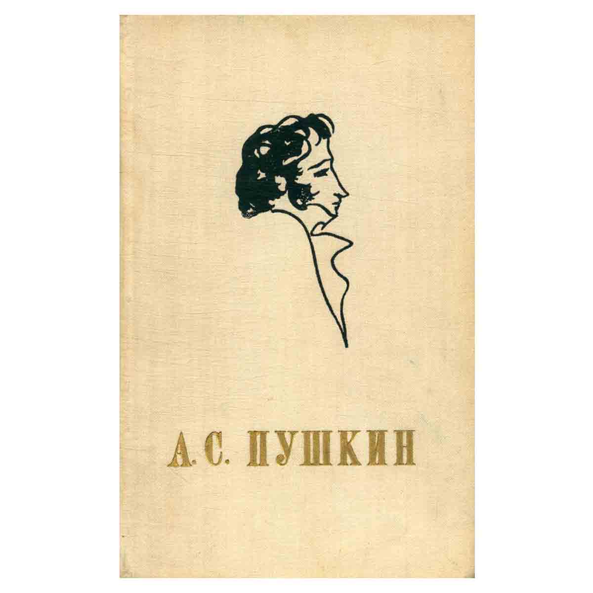 Евгений Онегин. Поэмы. Стихотворения