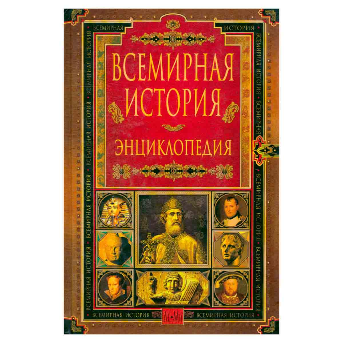 Всемирная история. Энциклопедия в 14 томах. Том 6