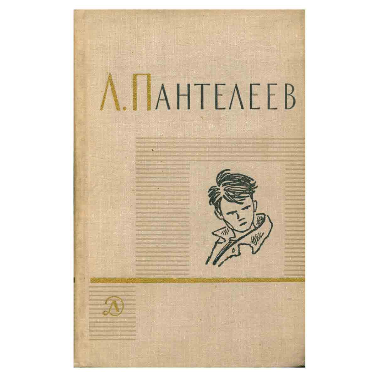 Л. Пантелеев. Собрание сочинений в четырех томах. Том 1