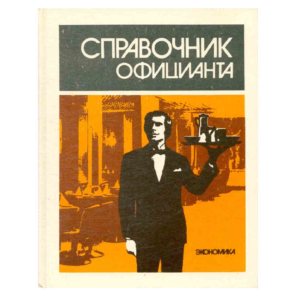 Справочник официанта