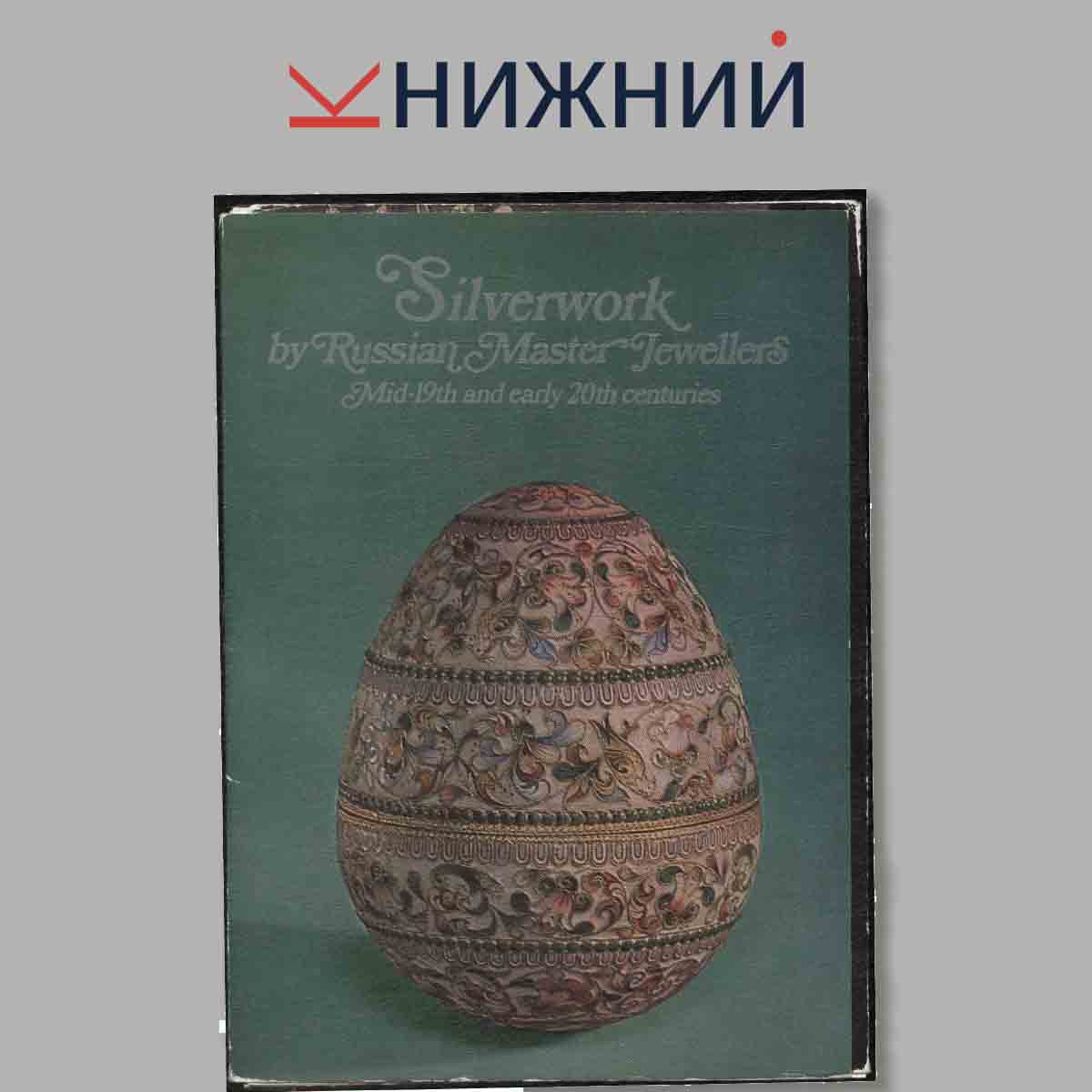 Набор открыток. Silverwork by Russian Master Jewellers.