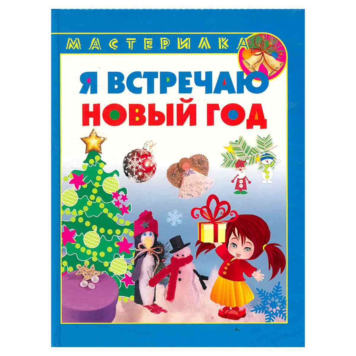 Я встречаю Новый год