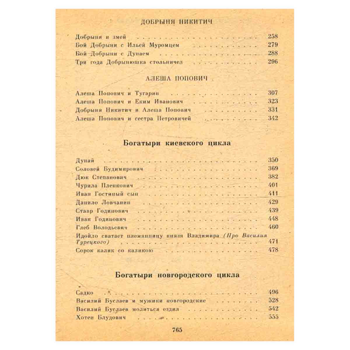 Сокровища русского фольклора. Былины