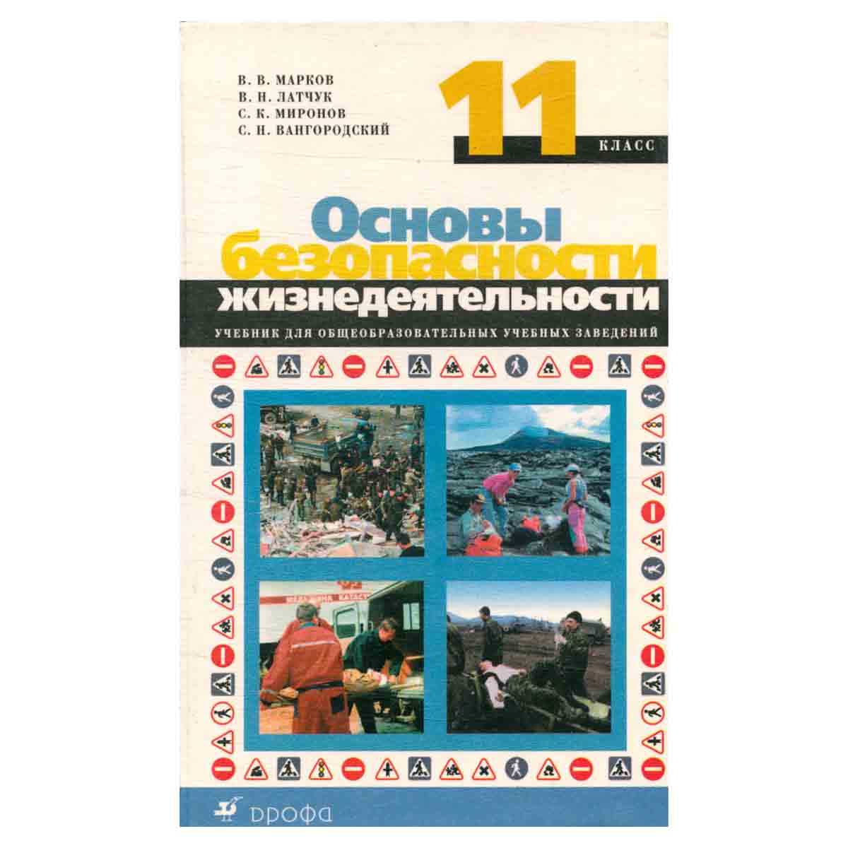 Основы безопасности жизнедеятельности. 11 класс