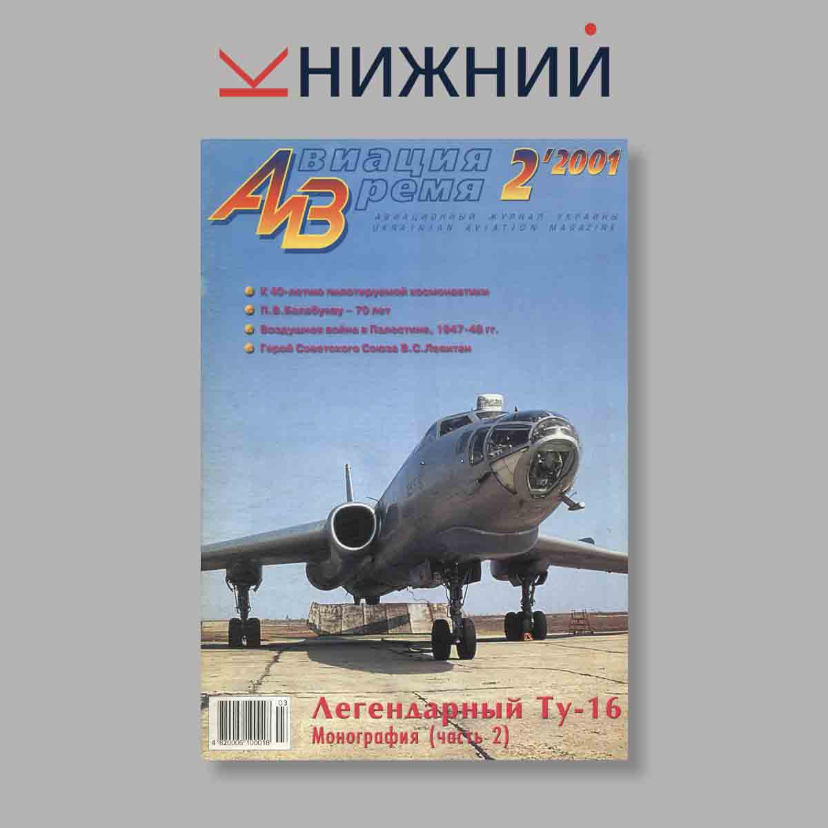 Журнал Авиация и Время. Легендарный Ту-16 Монография (часть 2). Выпуск № 2, 2001