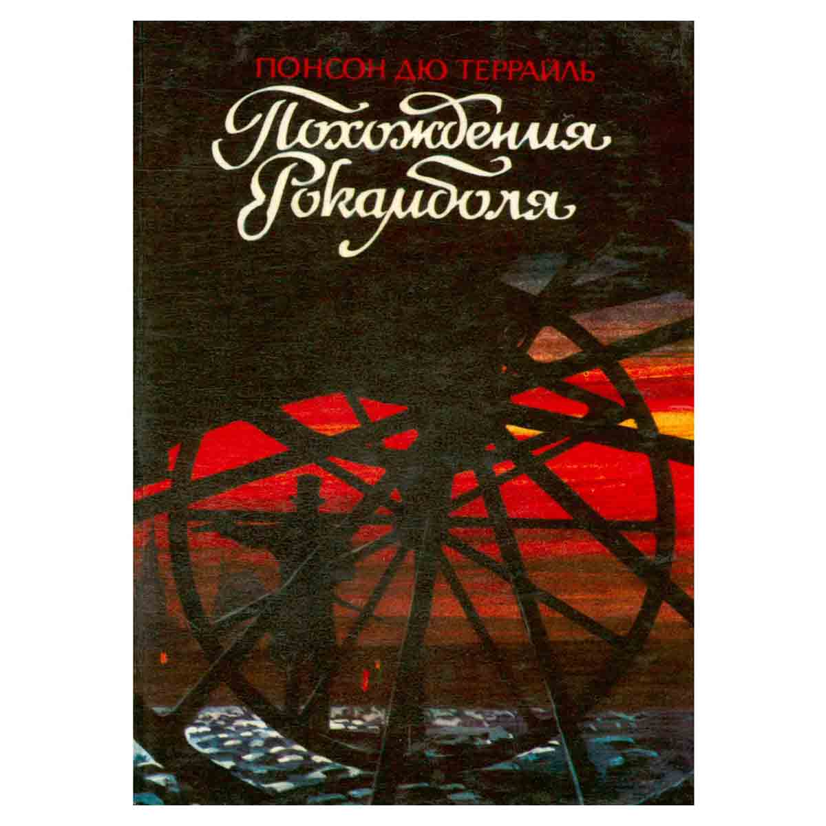 Похождения Рокамболя. В двух томах. Том 1