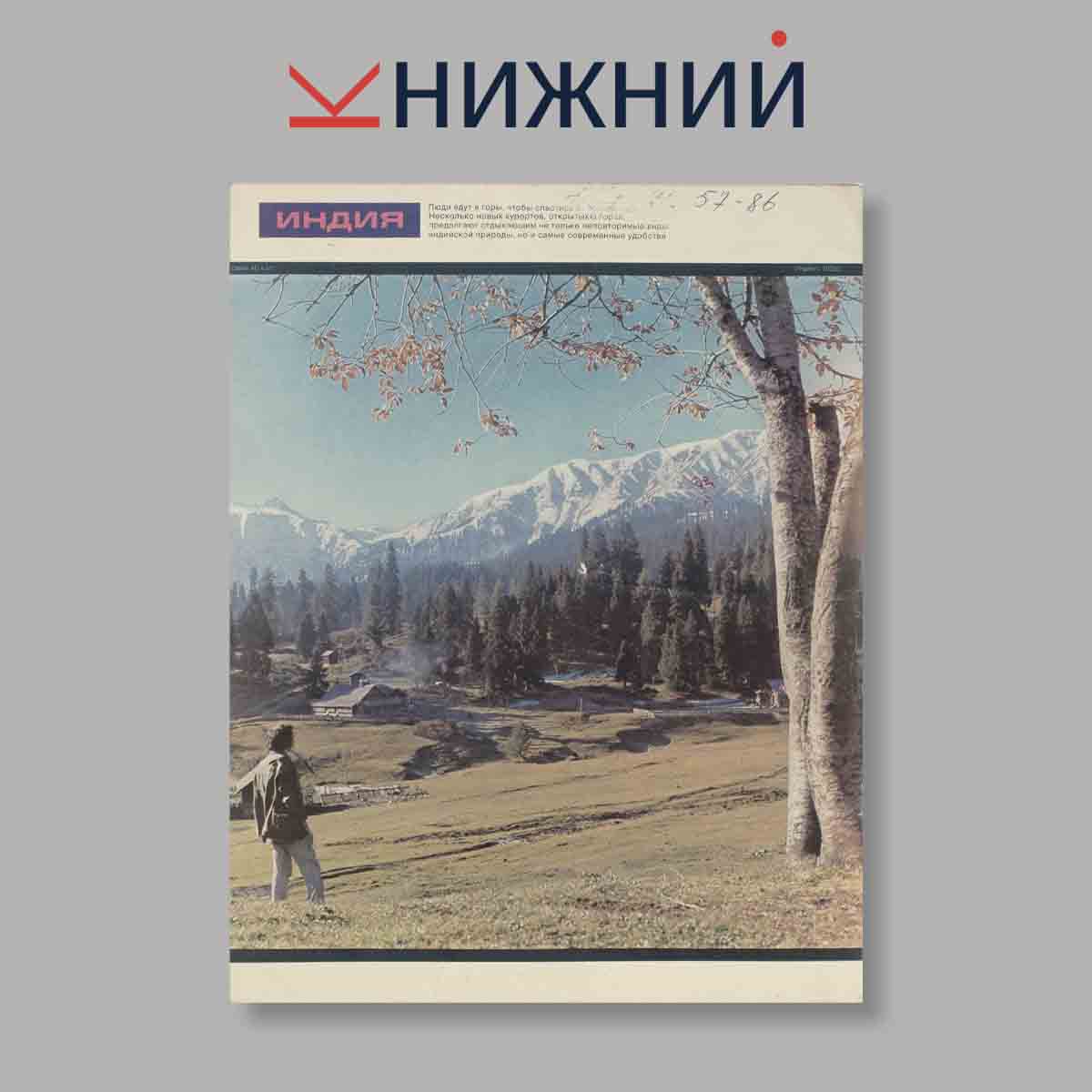 Журнал Индия. Выпуск № 4 (41), 1974