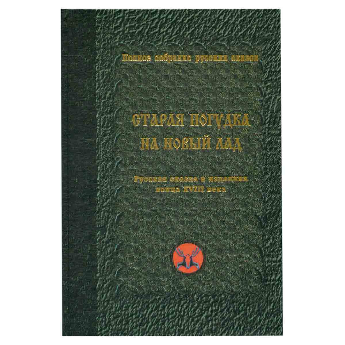 Старая погудка на новый лад. Русская сказка в изданиях конца XVIII века