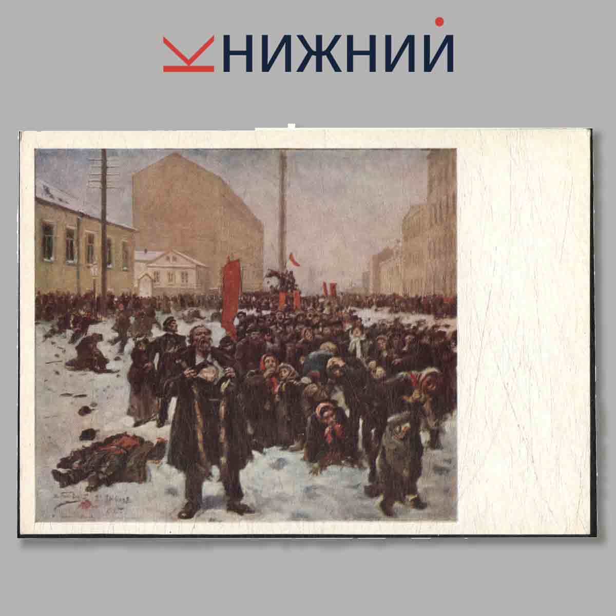 Набор открыток. Первая Русская революция в произведениях художников.