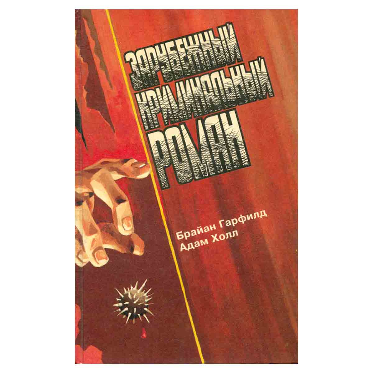 Зарубежный криминальный роман. Выпуск 22
