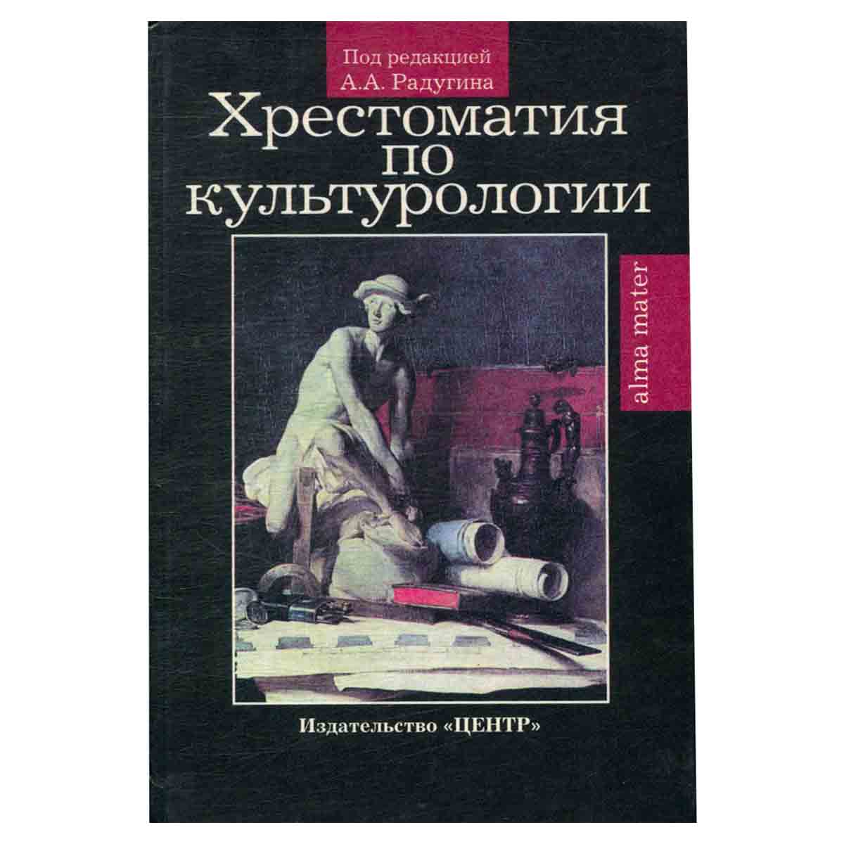 Хрестоматия по культурологии