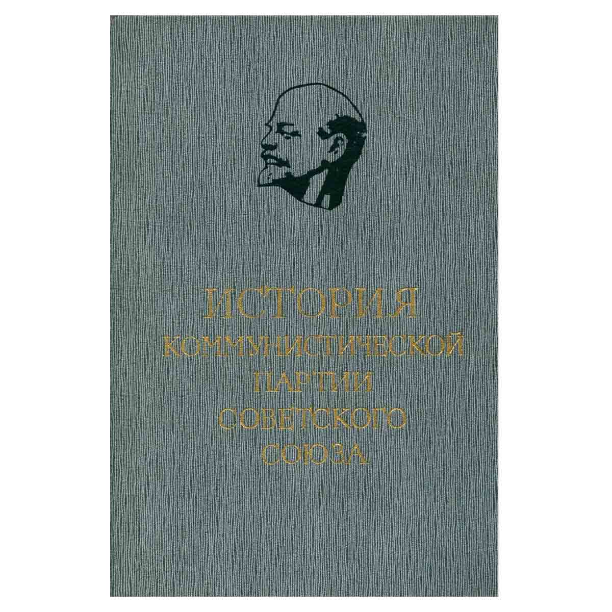 История Коммунистической партии Советского Союза. В 5 томах. В 8 книгах. Том 4. Книга 2