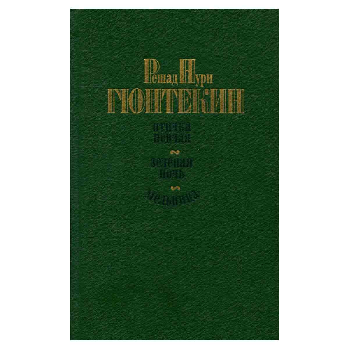 Птичка певчая. Зеленая ночь. Мельница