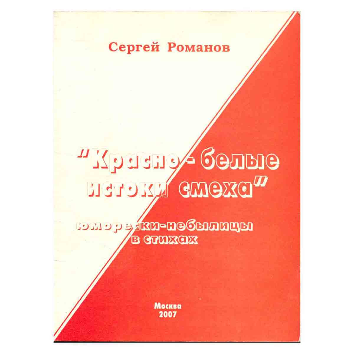 Красно-белые истоки смеха