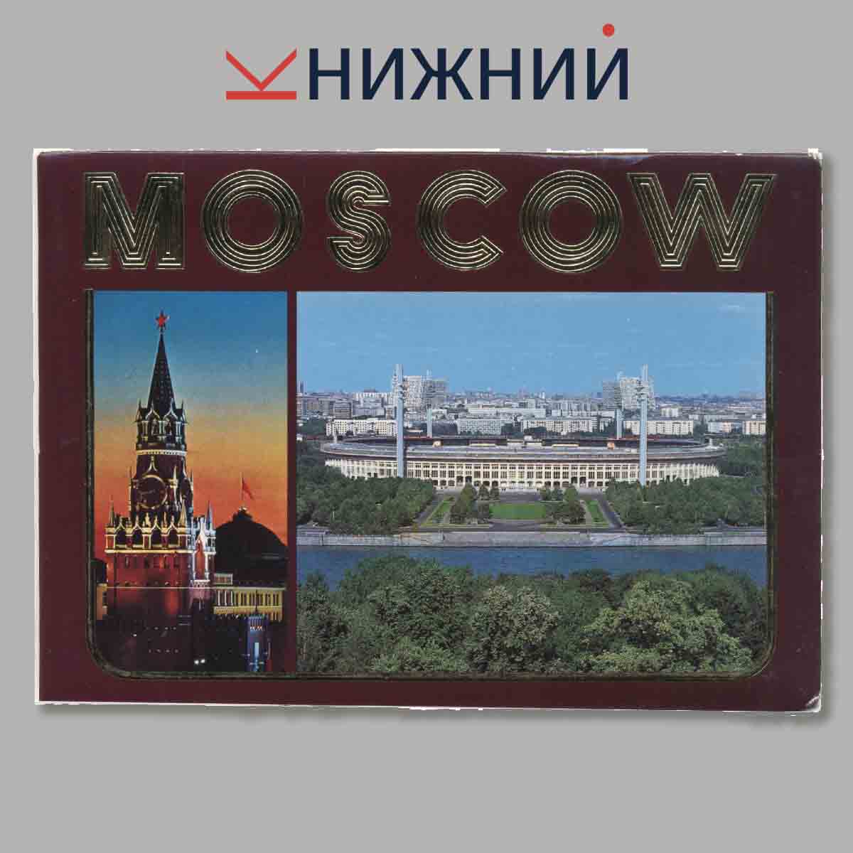 Набор открыток. MOSCOW.