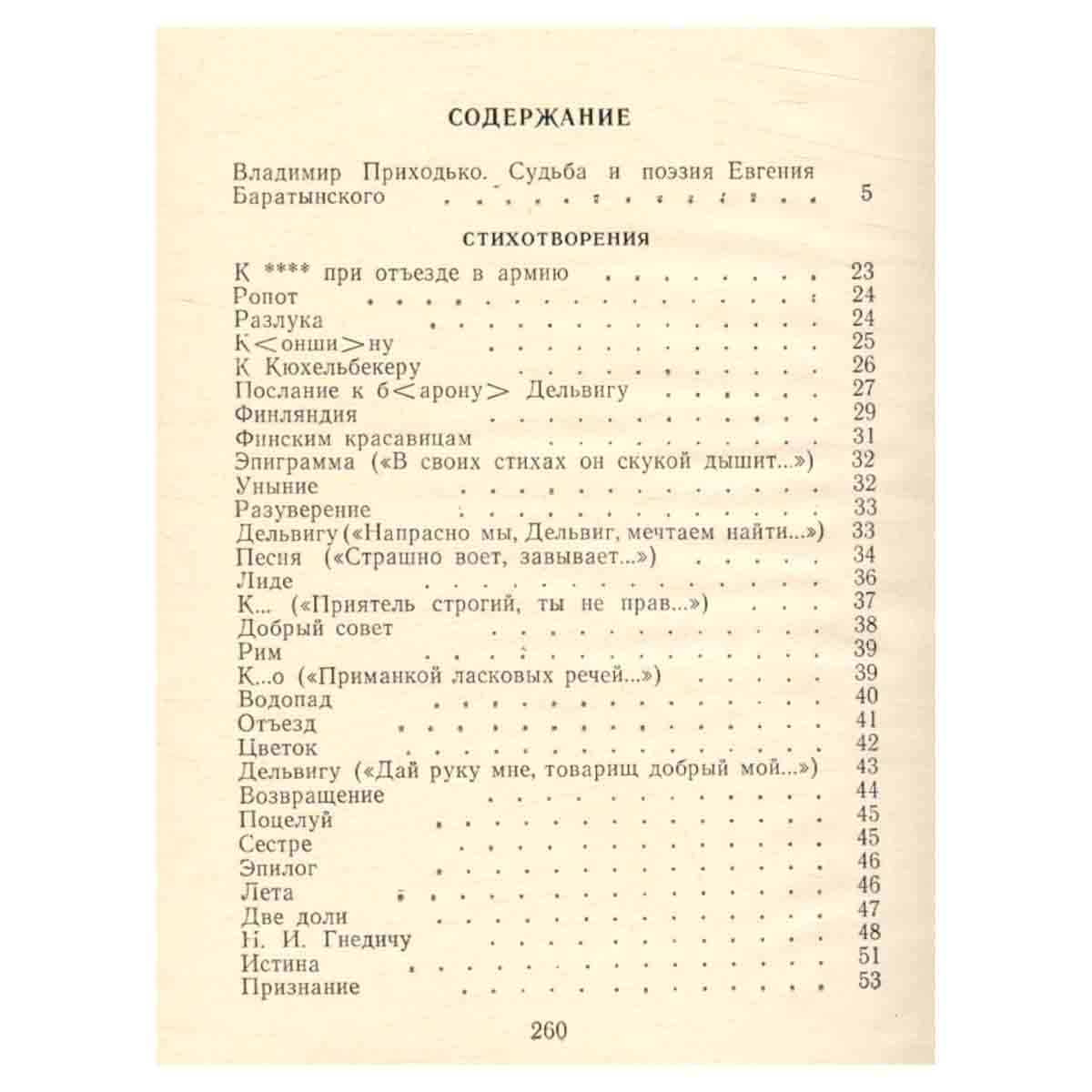 Евгений Баратынский. Стихотворения и поэмы