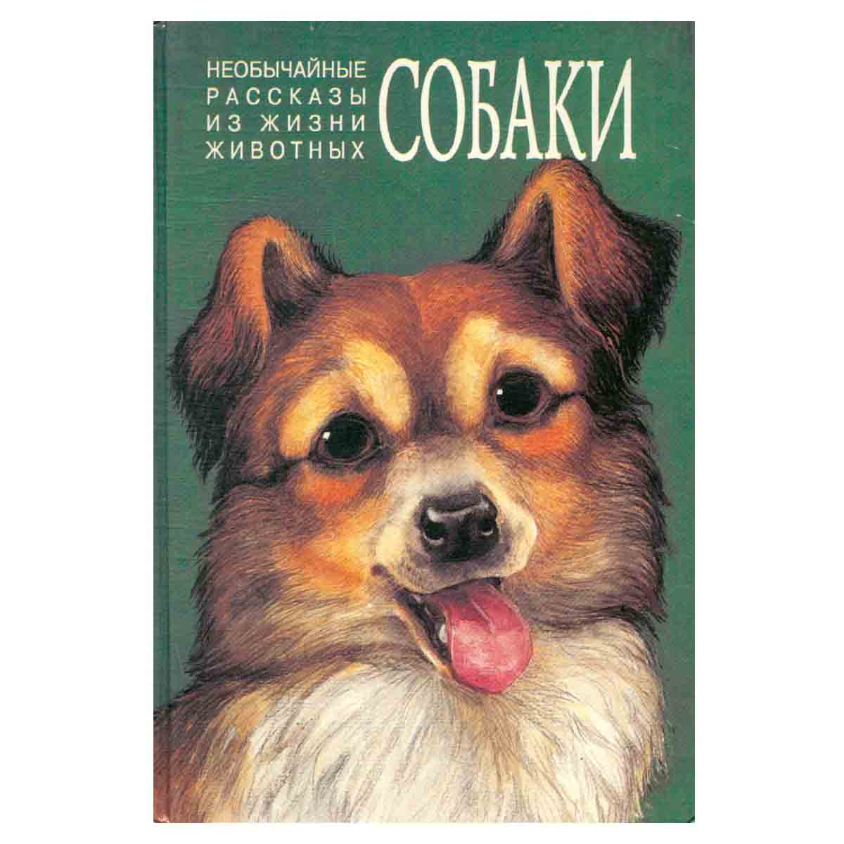 Необычайные рассказы из жизни животных. Собаки. Волки