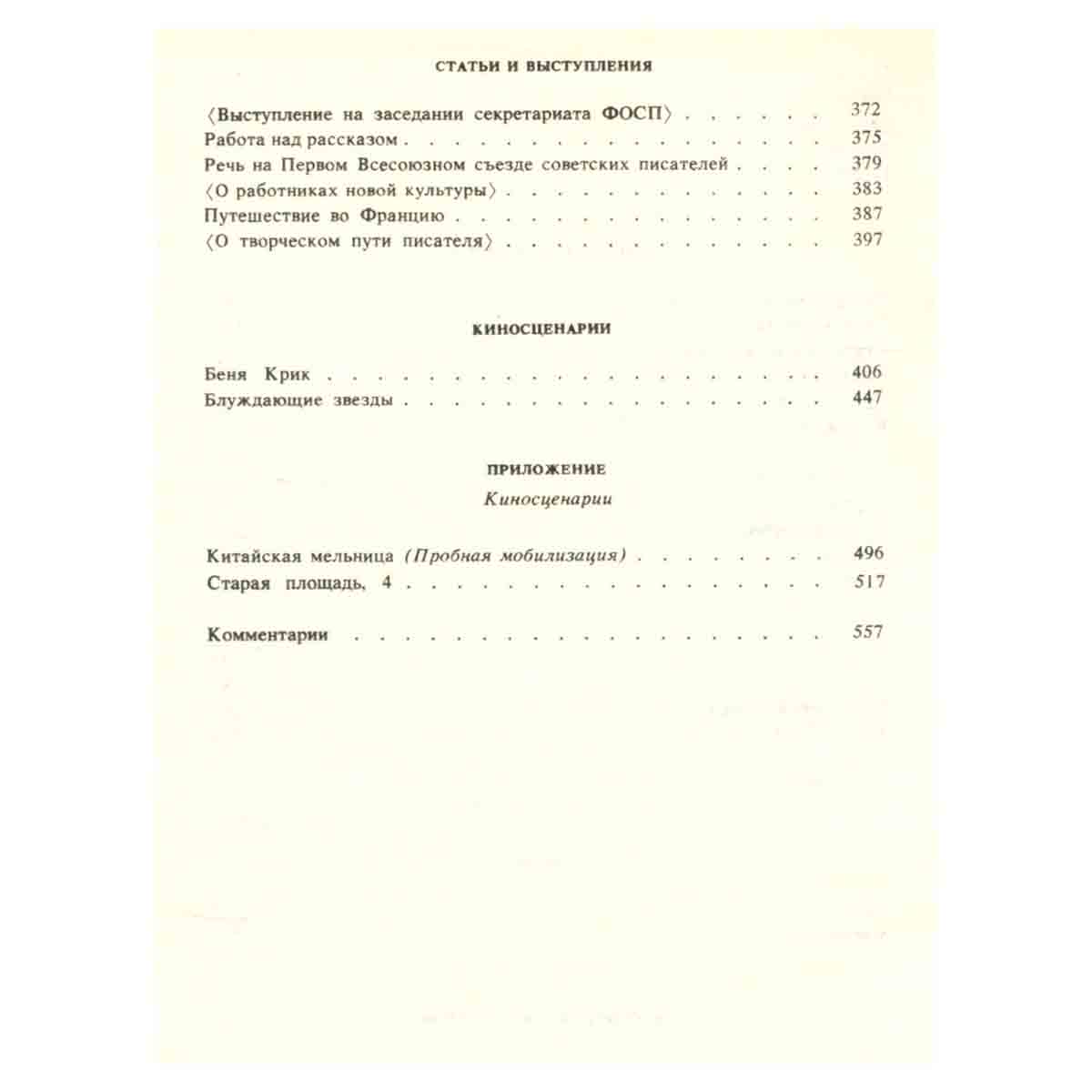 Исаак Бабель. Сочинения в двух томах . Том 2