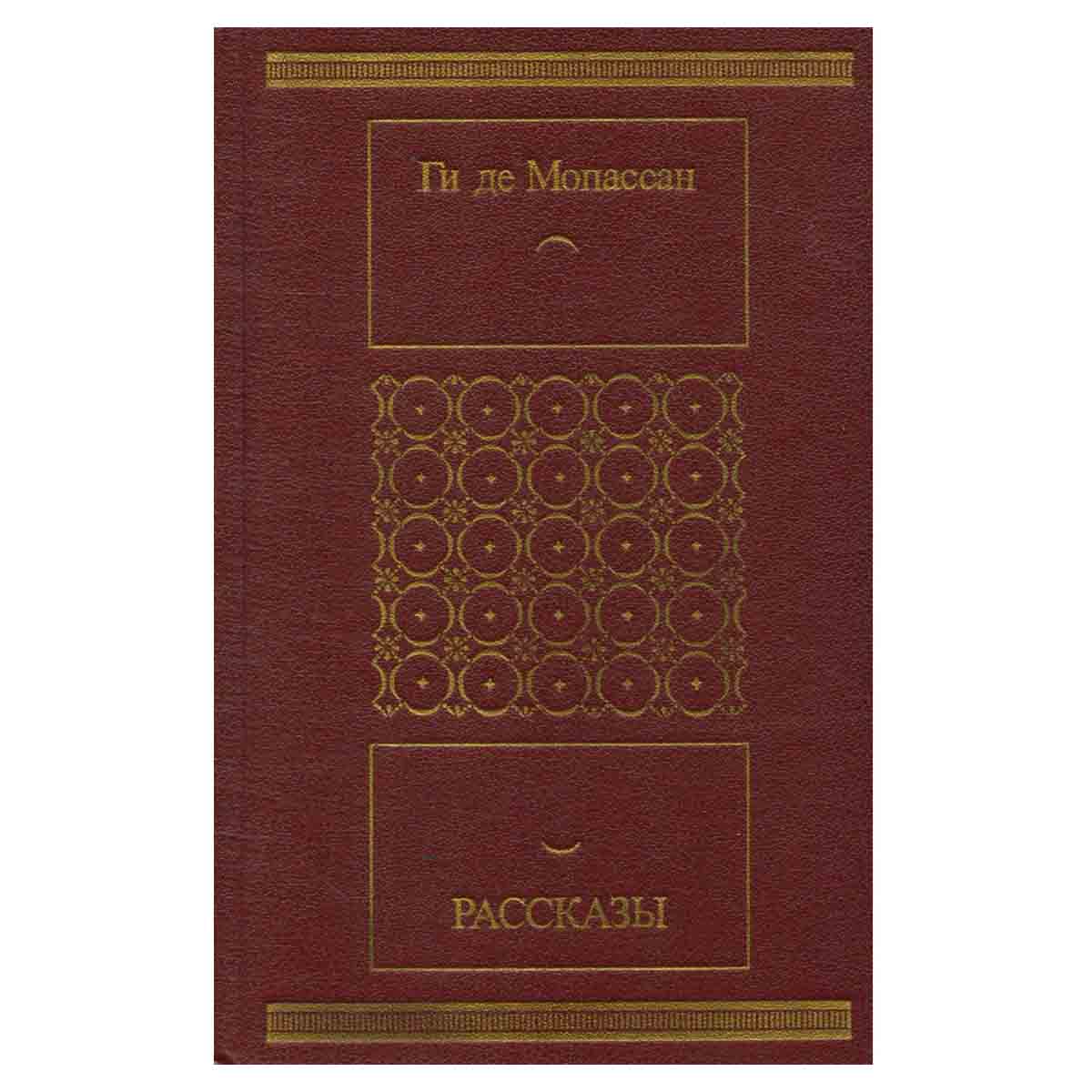 Ги де Мопассан. Рассказы