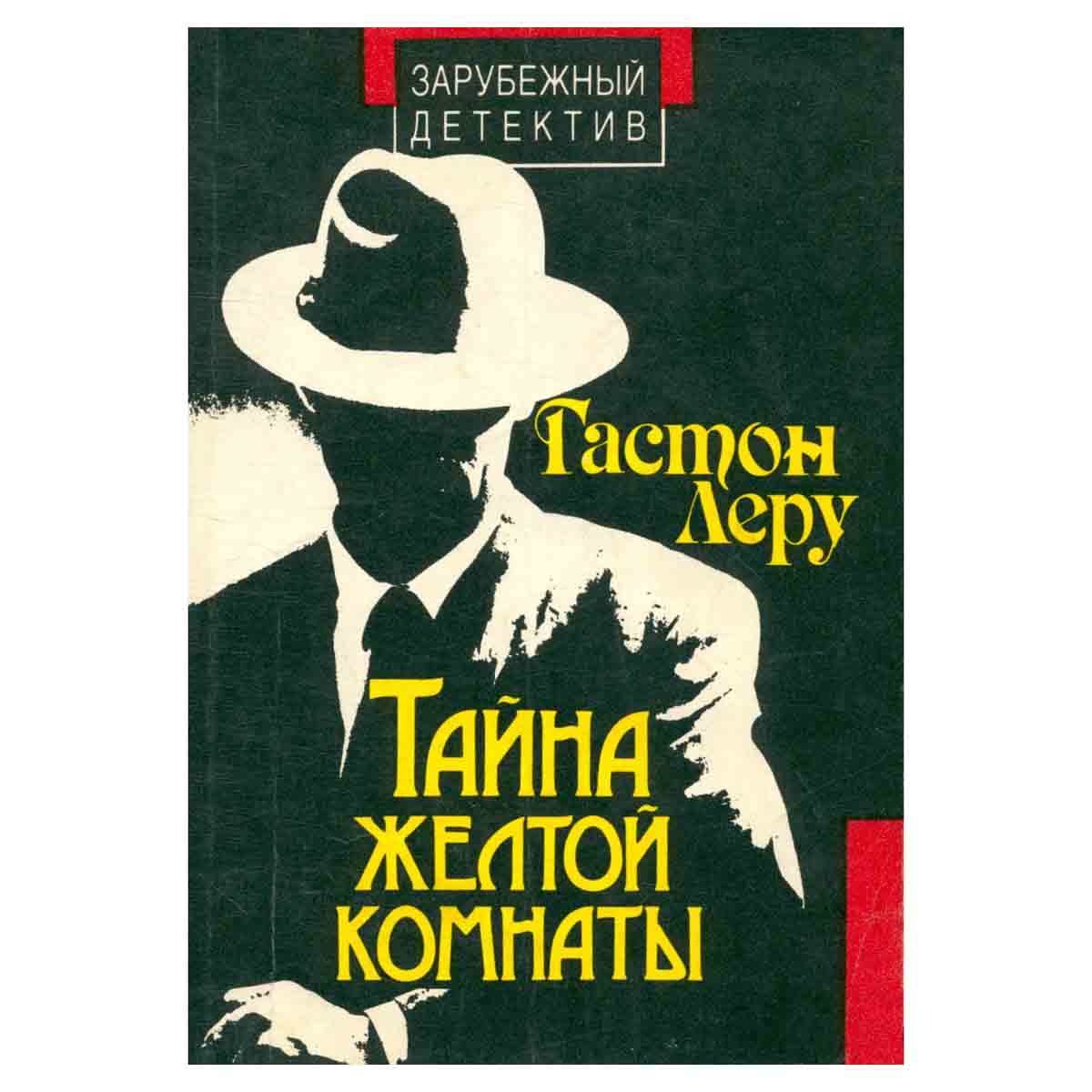 Тайна желтой комнаты